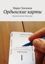 читать Ордынские карты. Игровая вселенная «Новая орда»