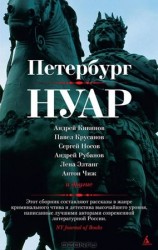 читать Петербург   нуар. Рассказы