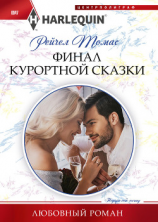 читать Финал курортной сказки