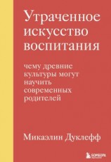 читать Утраченное искусство воспитания. Чему древние культуры могут научить современных родителей