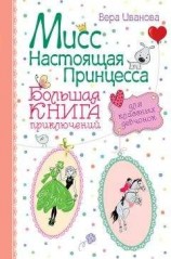 читать Мисс Настоящая Принцесса. Большая книга приключений для классных девчонок (сборник)