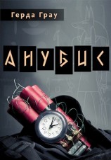 читать Анубис