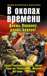 читать В окопах времени (сборник)