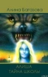 читать Алиша. Тайна Школы