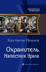 читать Наместник Урала