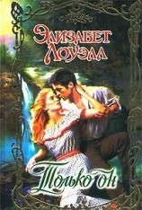 читать Только он