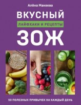 читать Вкусный ЗОЖ. 50 полезных привычек на каждый день. Лайфхаки и рецепты