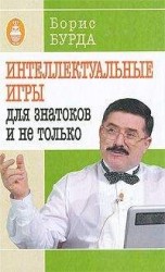 читать Интеллектуальные игры: для знатоков и не только