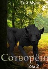 читать Сотворенный. Том 2