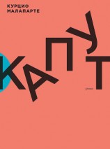 читать Капут