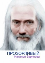 читать Прозорливый. Рассказ
