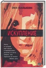 читать Искупление