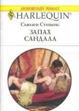 читать Запах сандала