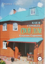 читать Как я строила свой дом в деревне Сорокино