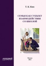 читать Семья как субъект взаимодействия со школой