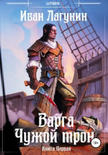читать Варга. Чужой трон. Книга первая