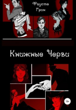 читать Книжные Черви