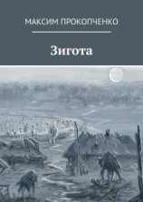 читать Зигота