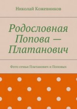 читать Родословная Попова  Платанович. Фото семьи Платанович и Поповых