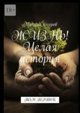 читать Жизнь! Целая история. Том первый