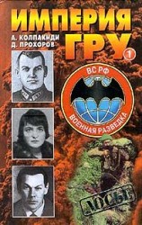 читать Империя ГРУ. Книга 1