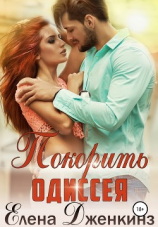читать Покорить Одиссея