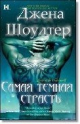 читать Самая темная страсть (ЛП)