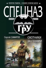 читать Охотники за генами