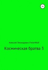 читать Космическая братва 3