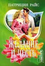 читать Желание и честь