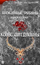 читать Проклятые рубины. Книга вторая. Колье Магдалины