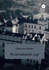 читать Величайший дар