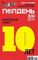 читать Полдень, XXI век (май 2012)