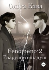 читать Fenomeno-2. Разрушитель душ