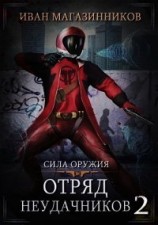 читать Сила оружия