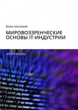 читать Мировоззренческие основы IT-индустрии. Matrix Reload