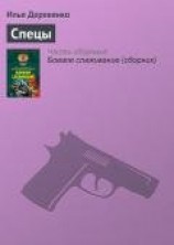 читать Спецы