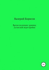 читать Время подонков: хроника луганской перестройки