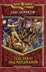 читать ГЛЭД. ЗАКАТ НАД МАЙДМАНОМ