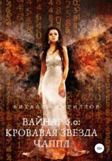 читать Вайнар 6.0. Кровавая звезда Чаппл
