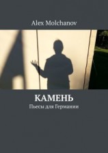 читать Камень. Пьесы для Германии