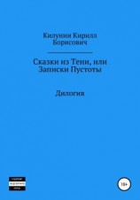 читать Сказки из Тени, или Записки Пустоты