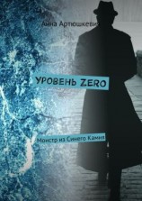 читать Уровень ZERO. Монстр из Синего Камня