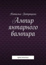 читать Ампир янтарного вампира. Приключения