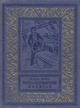 читать Пятнадцатилетний капитан