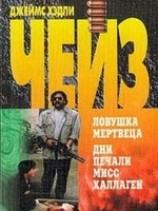 читать Дни печали мисс Халлаген (Торговцы живым товаром)