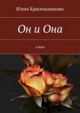 читать Он и Она. Стихи