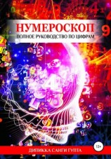 читать Нумероскоп. Полное руководство по цифрам