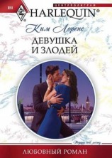 читать Девушка и злодей