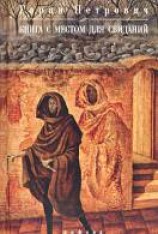 читать Книга с местом для свиданий